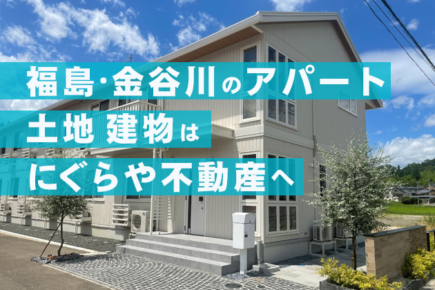 福島のアパート、土地、建物は、にぐらや不動産へ。