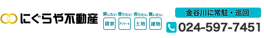 福島市 金谷川でのお部屋探しは、にぐらや不動産へ。